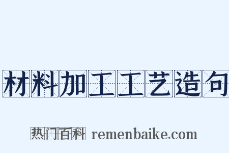 材料加工工艺造句是什么意思的图片
